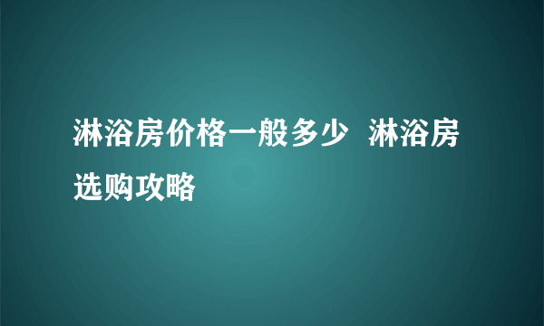 淋浴房价格一般多少  淋浴房选购攻略