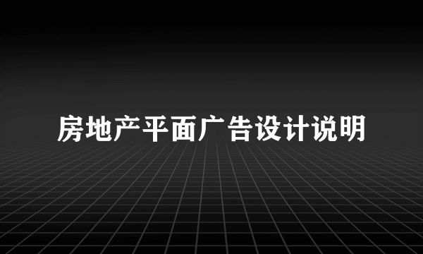 房地产平面广告设计说明