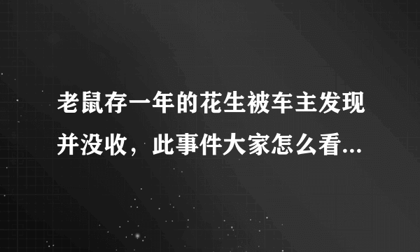 老鼠存一年的花生被车主发现并没收，此事件大家怎么看（如何吐槽）？