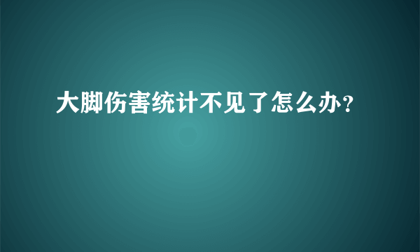 大脚伤害统计不见了怎么办？