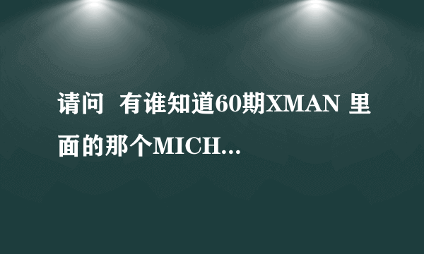 请问  有谁知道60期XMAN 里面的那个MICHELLE WEI  是什么人啊？有她的资料吗？