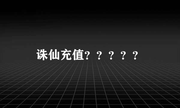 诛仙充值？？？？？