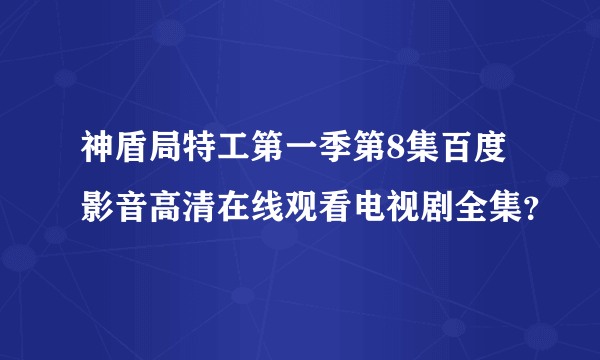 神盾局特工第一季第8集百度影音高清在线观看电视剧全集？