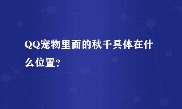 QQ宠物里面的秋千具体在什么位置？