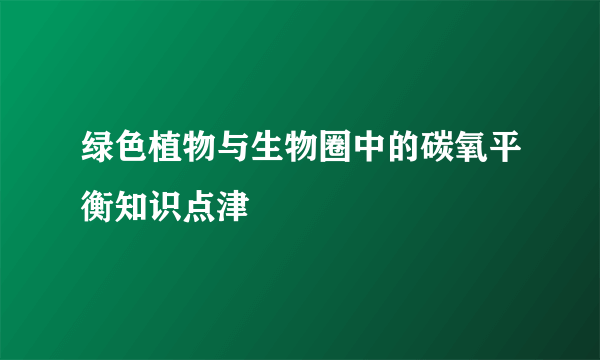 绿色植物与生物圈中的碳氧平衡知识点津