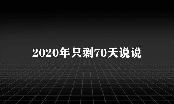 2020年只剩70天说说