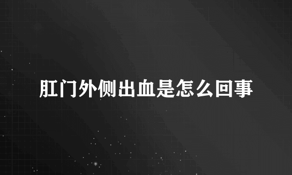 肛门外侧出血是怎么回事