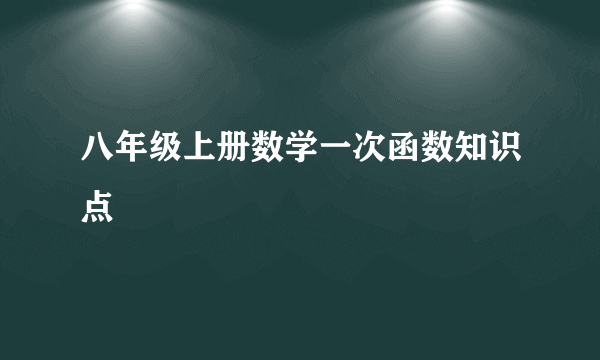 八年级上册数学一次函数知识点