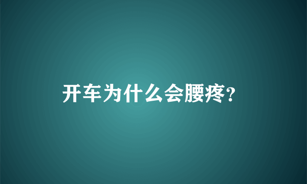 开车为什么会腰疼？