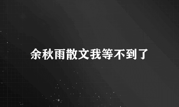 余秋雨散文我等不到了