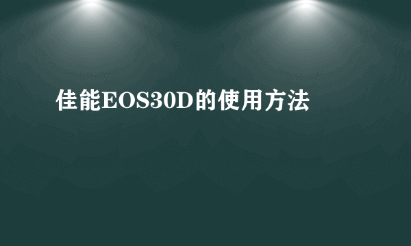 佳能EOS30D的使用方法