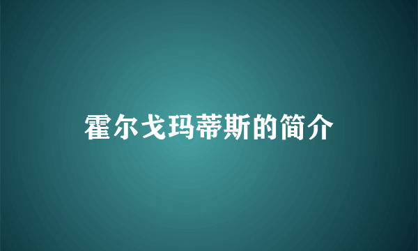 霍尔戈玛蒂斯的简介