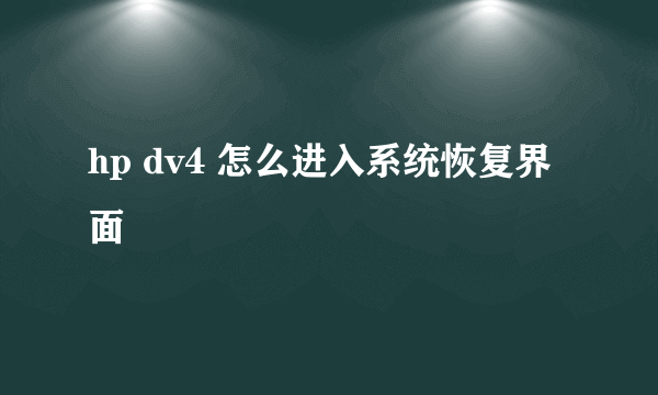 hp dv4 怎么进入系统恢复界面