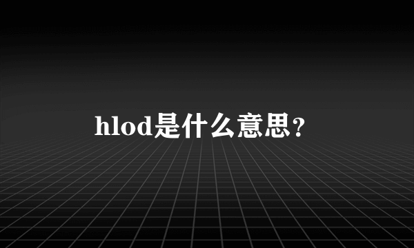 hlod是什么意思？