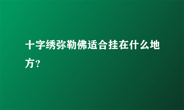 十字绣弥勒佛适合挂在什么地方？