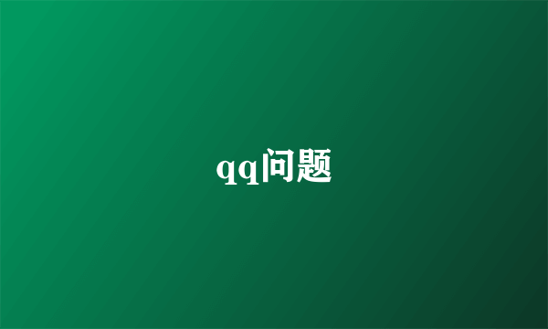 qq问题