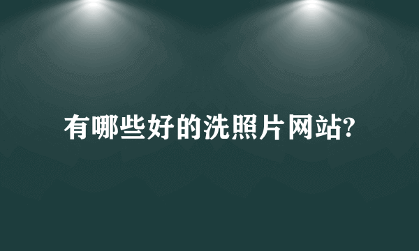 有哪些好的洗照片网站?