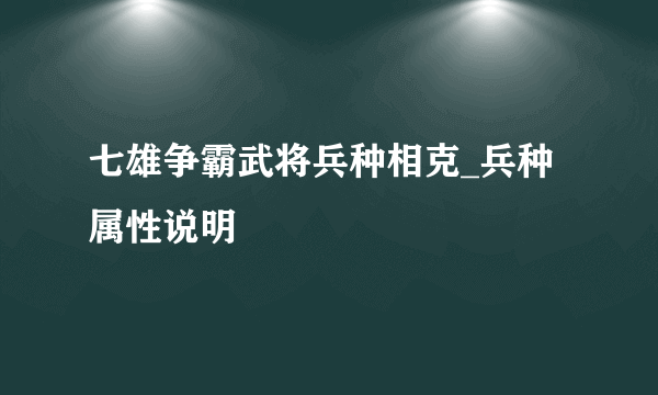 七雄争霸武将兵种相克_兵种属性说明