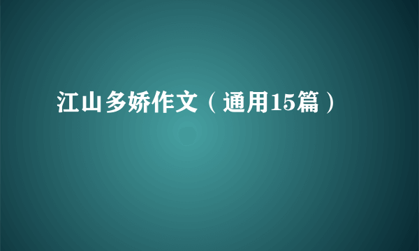 江山多娇作文（通用15篇）