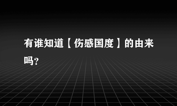 有谁知道【伤感国度】的由来吗？