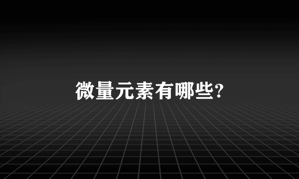 微量元素有哪些?