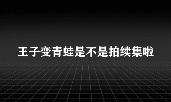 王子变青蛙是不是拍续集啦