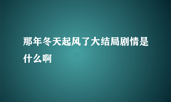 那年冬天起风了大结局剧情是什么啊