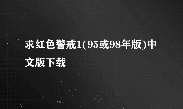 求红色警戒1(95或98年版)中文版下载