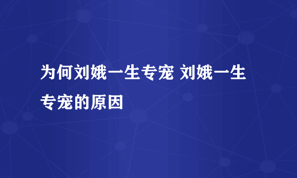 为何刘娥一生专宠 刘娥一生专宠的原因