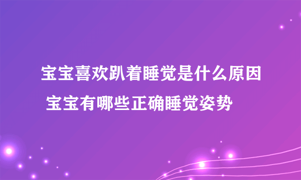 宝宝喜欢趴着睡觉是什么原因 宝宝有哪些正确睡觉姿势