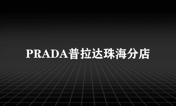 PRADA普拉达珠海分店