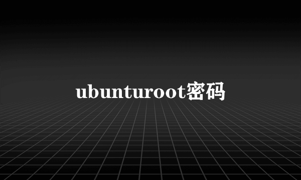 ubunturoot密码