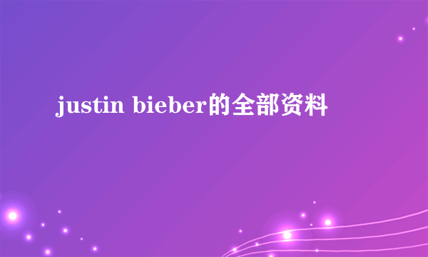 justin bieber的全部资料