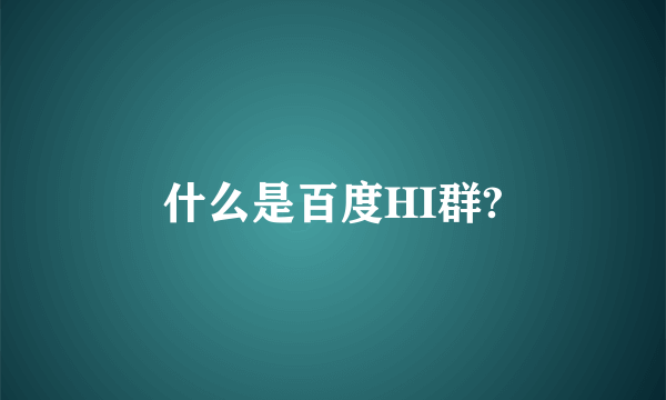 什么是百度HI群?