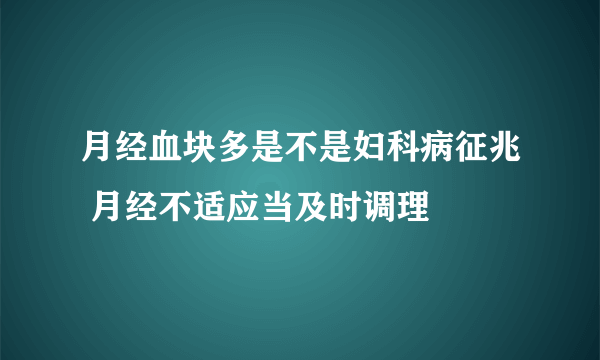 月经血块多是不是妇科病征兆 月经不适应当及时调理