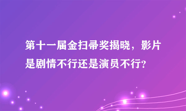 第十一届金扫帚奖揭晓，影片是剧情不行还是演员不行？