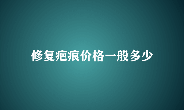 修复疤痕价格一般多少