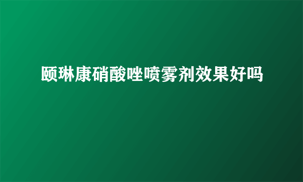 颐琳康硝酸唑喷雾剂效果好吗