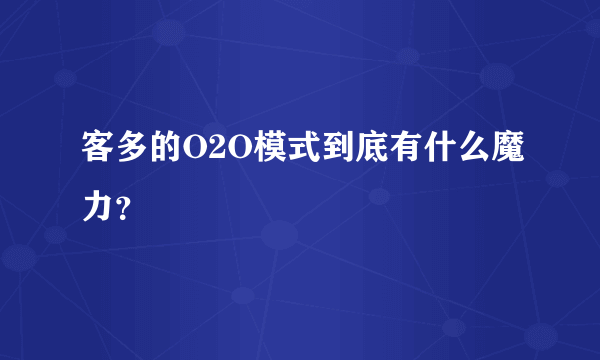 客多的O2O模式到底有什么魔力？