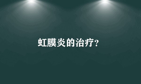 虹膜炎的治疗？