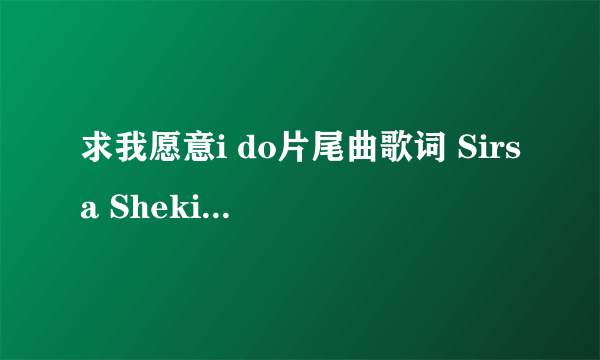 求我愿意i do片尾曲歌词 Sirsa Shekim-I Do 的MP3 格式链接 谢谢