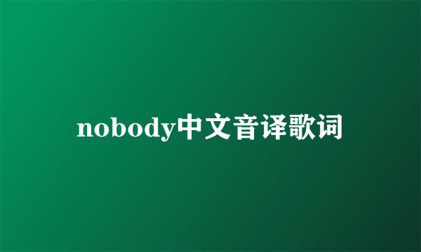 nobody中文音译歌词