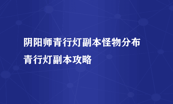 阴阳师青行灯副本怪物分布 青行灯副本攻略