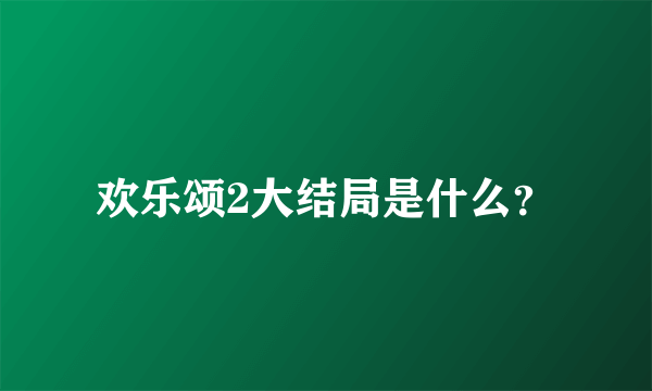 欢乐颂2大结局是什么？