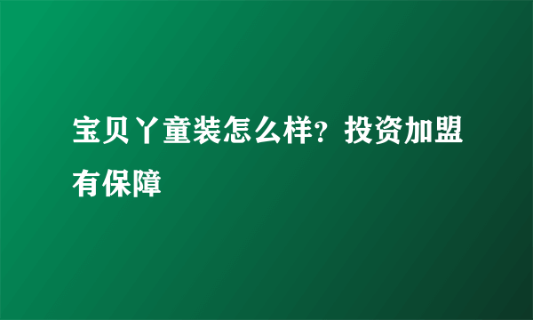 宝贝丫童装怎么样？投资加盟有保障