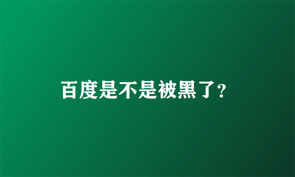 百度是不是被黑了？