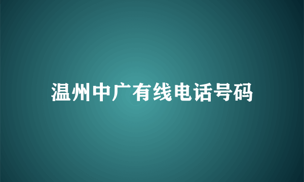 温州中广有线电话号码