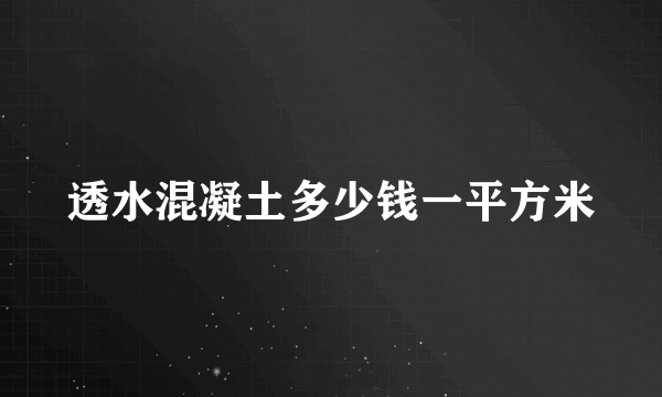 透水混凝土多少钱一平方米