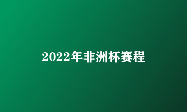 2022年非洲杯赛程