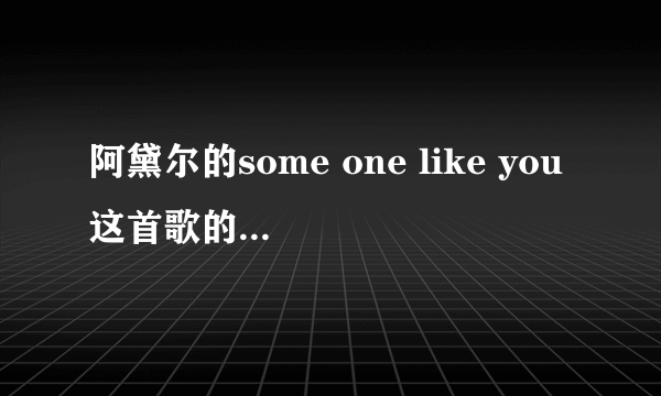 阿黛尔的some one like you这首歌的背景是什么？